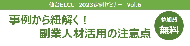 仙台 ELCC 2023 定例セミナー Vol.6　『事例から紐解く！副業人材活用の注意点』