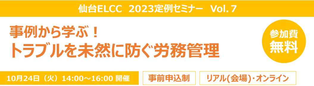 仙台 ELCC 2023 定例セミナー Vol.7　『事例から学ぶ！トラブルを未然に防ぐ労務管理』