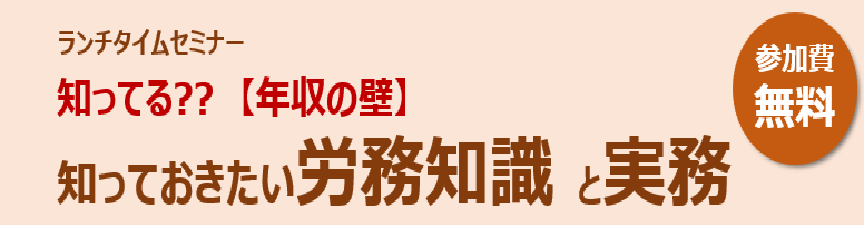 【12/15】仙台ELCC ランチタイムセミナー第14回  「年収の壁」の実務対応