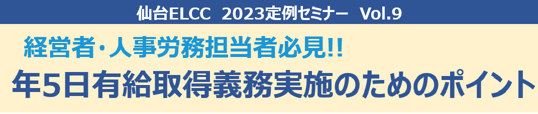 【12月11日開催】仙台ELCC 2023 定例セミナー Vol.9  年5日有給取得義務実施のためのポイント