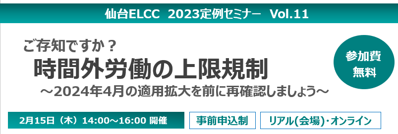 【2月15日開催】仙台ELCC 2023 定例セミナー Vol.11 ご存じですか?時間外労働の上限規制~2024年4月の適用拡大を前に再確認しましょう~